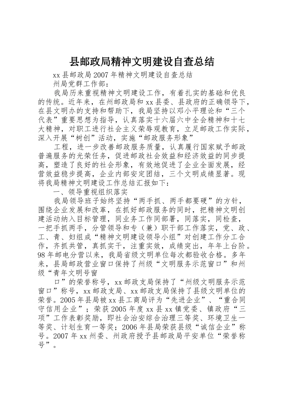 县邮政局精神文明建设自查总结_第1页