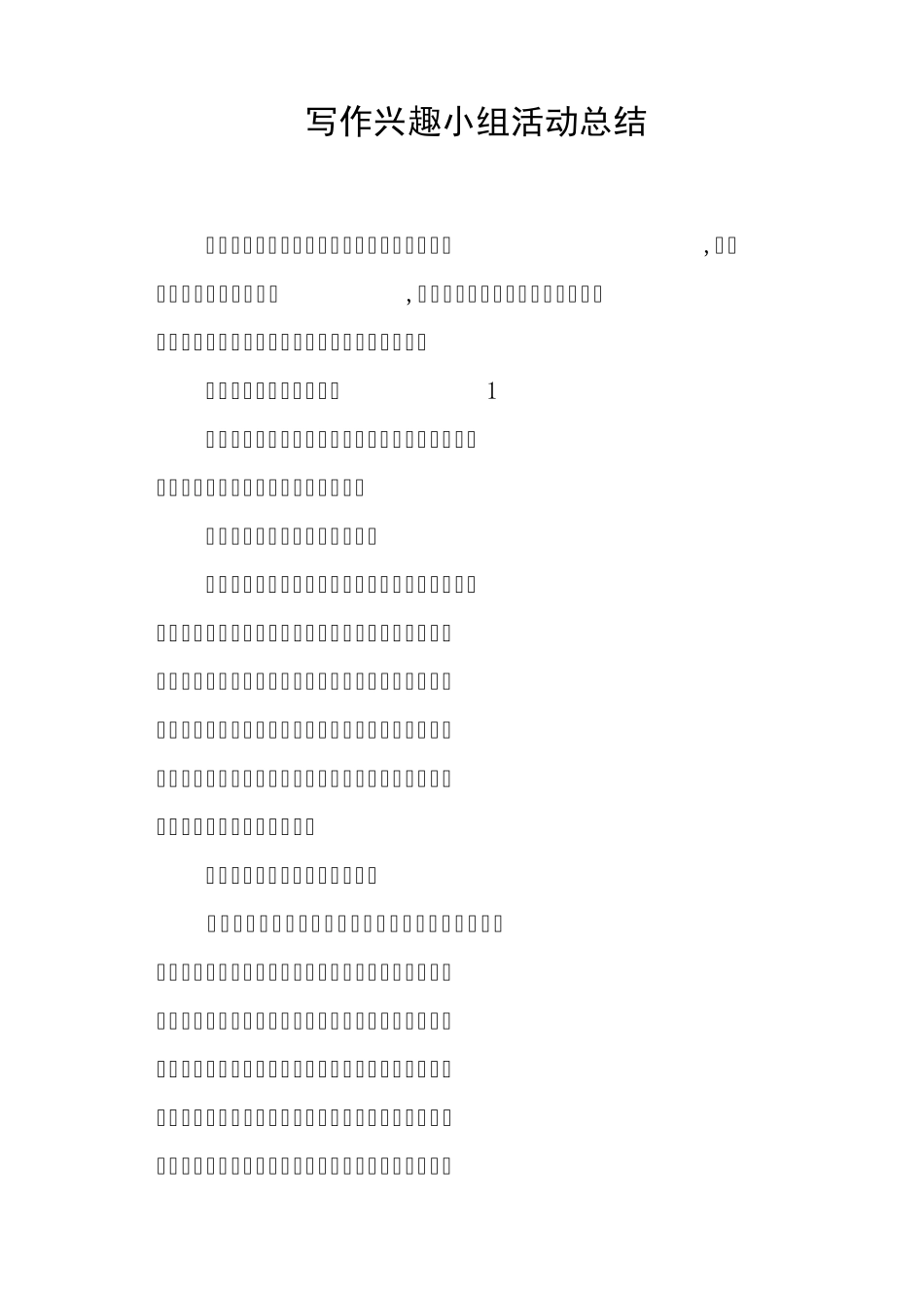 写作兴趣小组活动总结_第1页