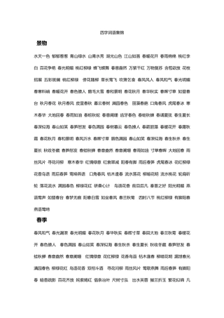 写作文常用四字词语集锦