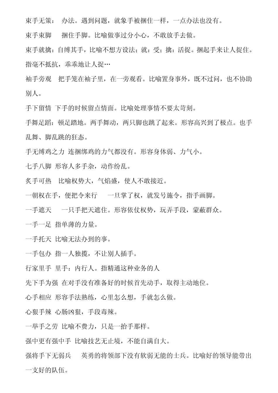写出不同意思的关于手的成语_第2页