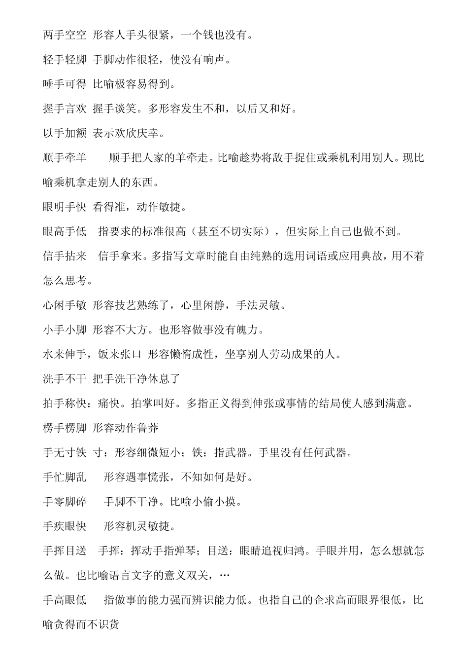 写出不同意思的关于手的成语_第3页