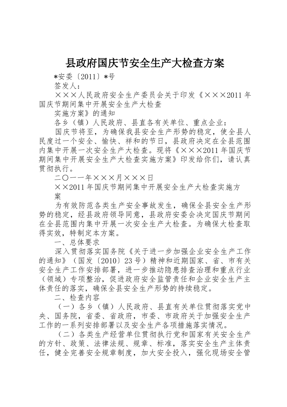 县政府国庆节安全生产大检查方案_第1页