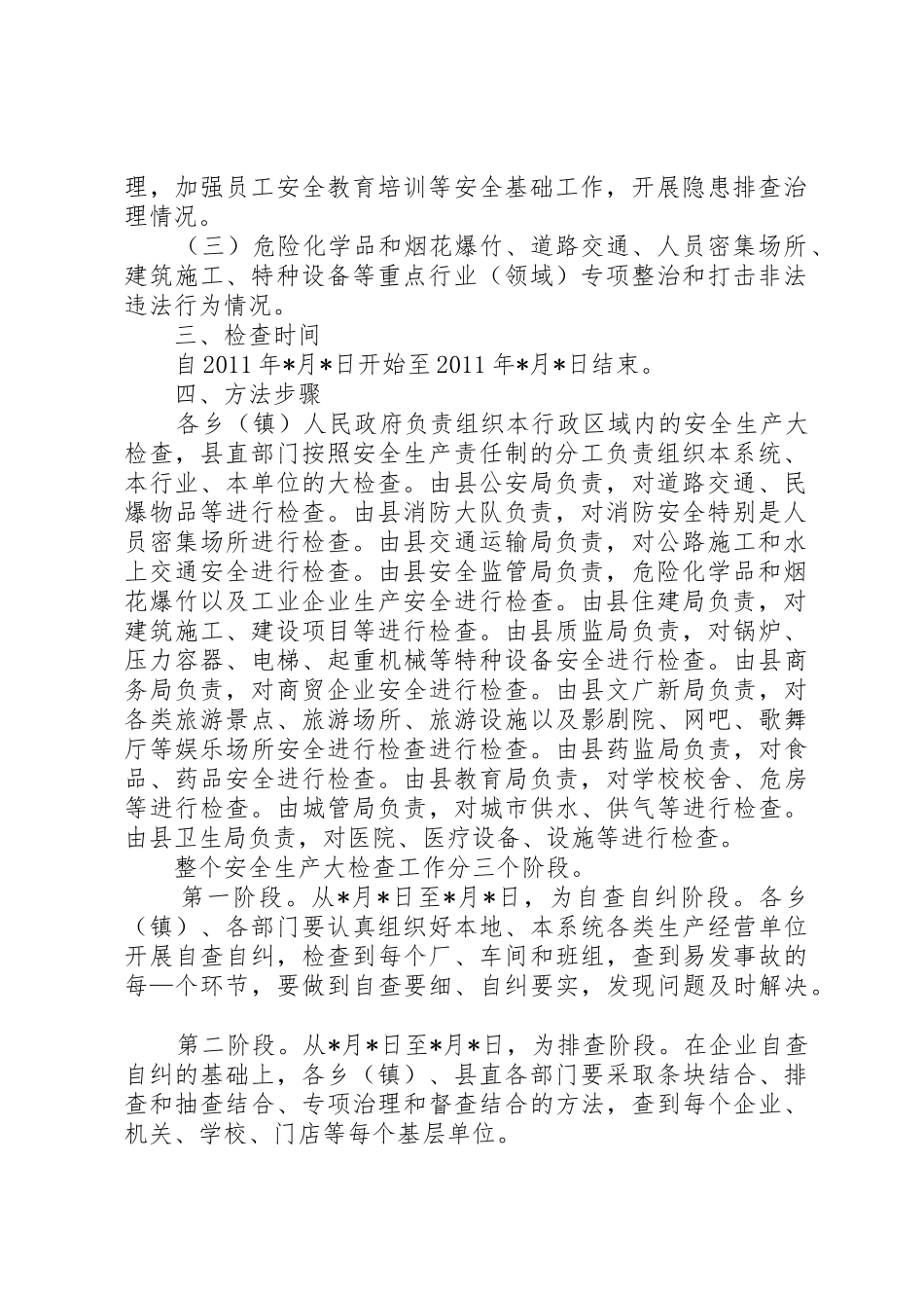 县政府国庆节安全生产大检查方案_第2页