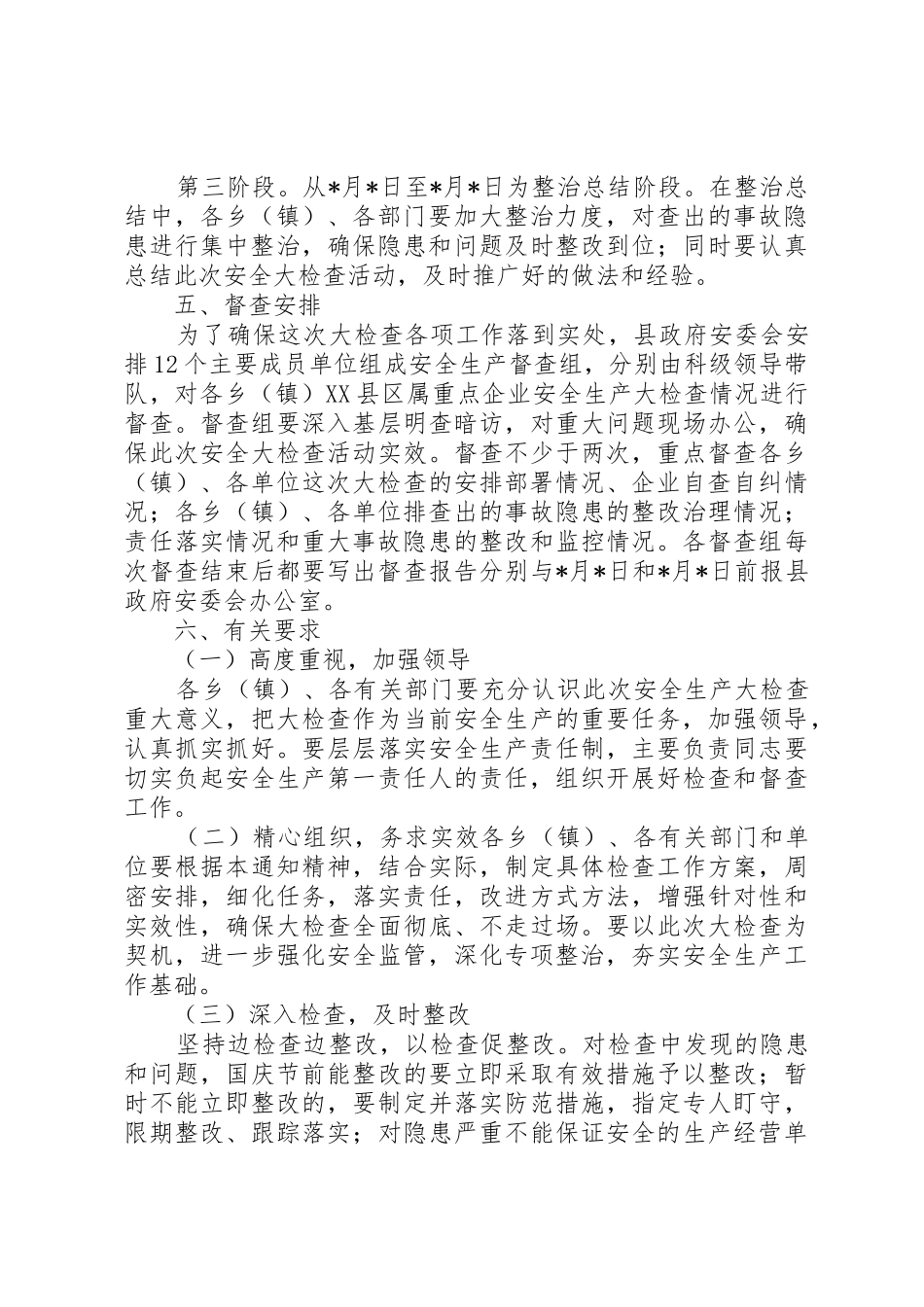 县政府国庆节安全生产大检查方案_第3页