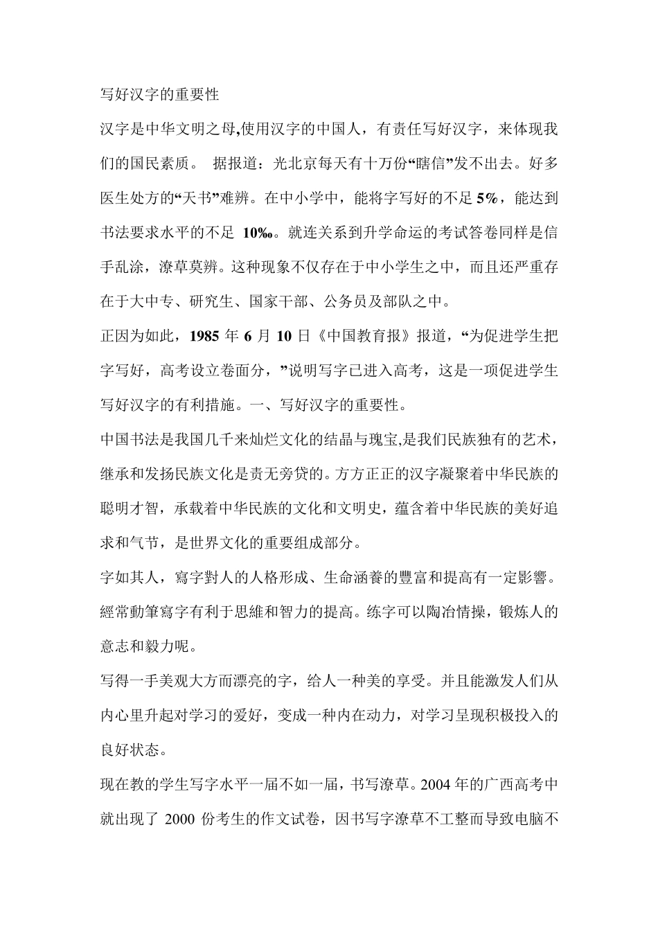 写好汉字的重要性_第1页
