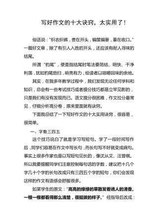 写好作文的十大诀窍,太实用了!