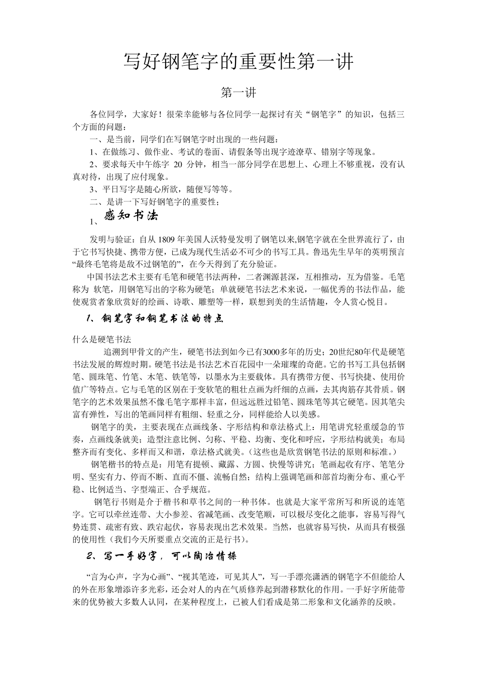 写好钢笔字的重要性_第1页