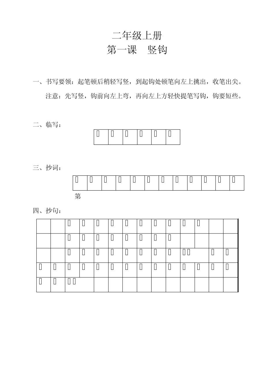 写字教案(校本教材)二年级上册_第1页