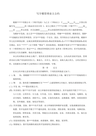 写字楼业主管理公约