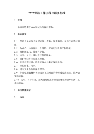 写字楼保洁工作流程及服务标准