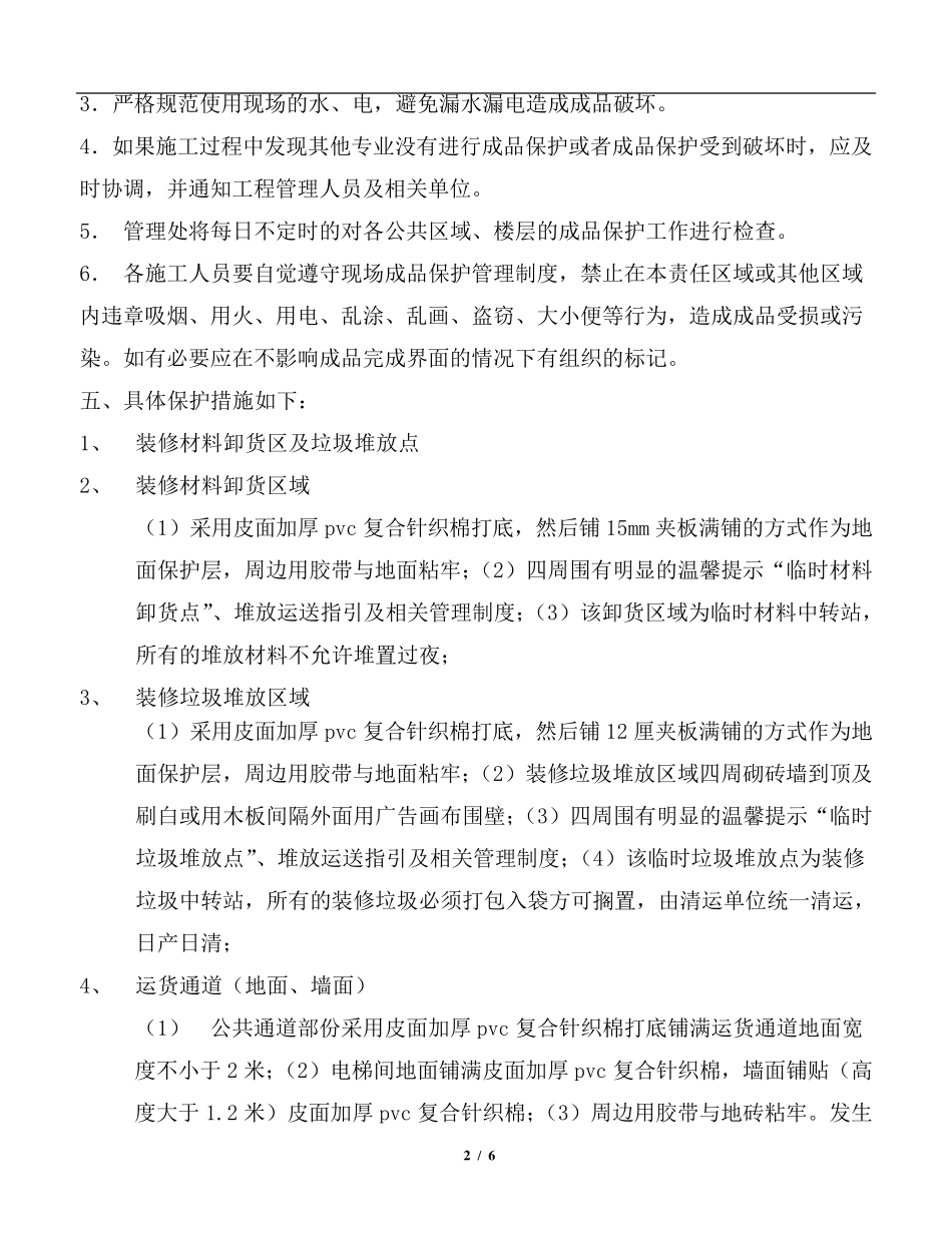 写字楼公共区域成品保护方案_第2页