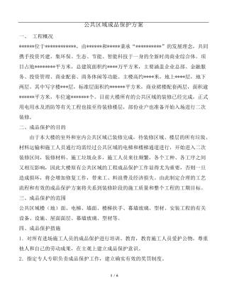 写字楼公共区域成品保护方案