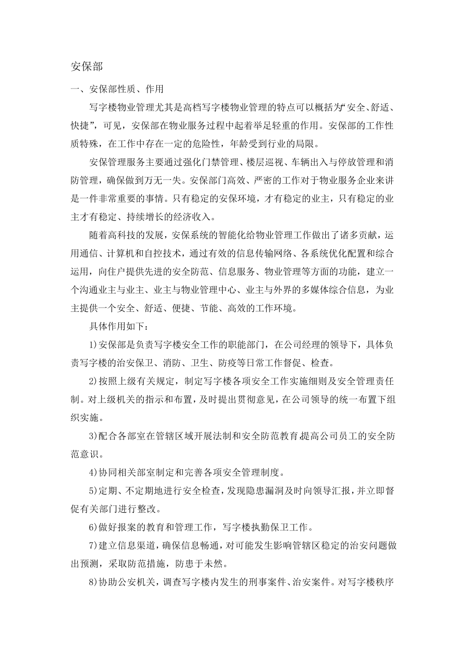 写字楼安保部管理_第1页