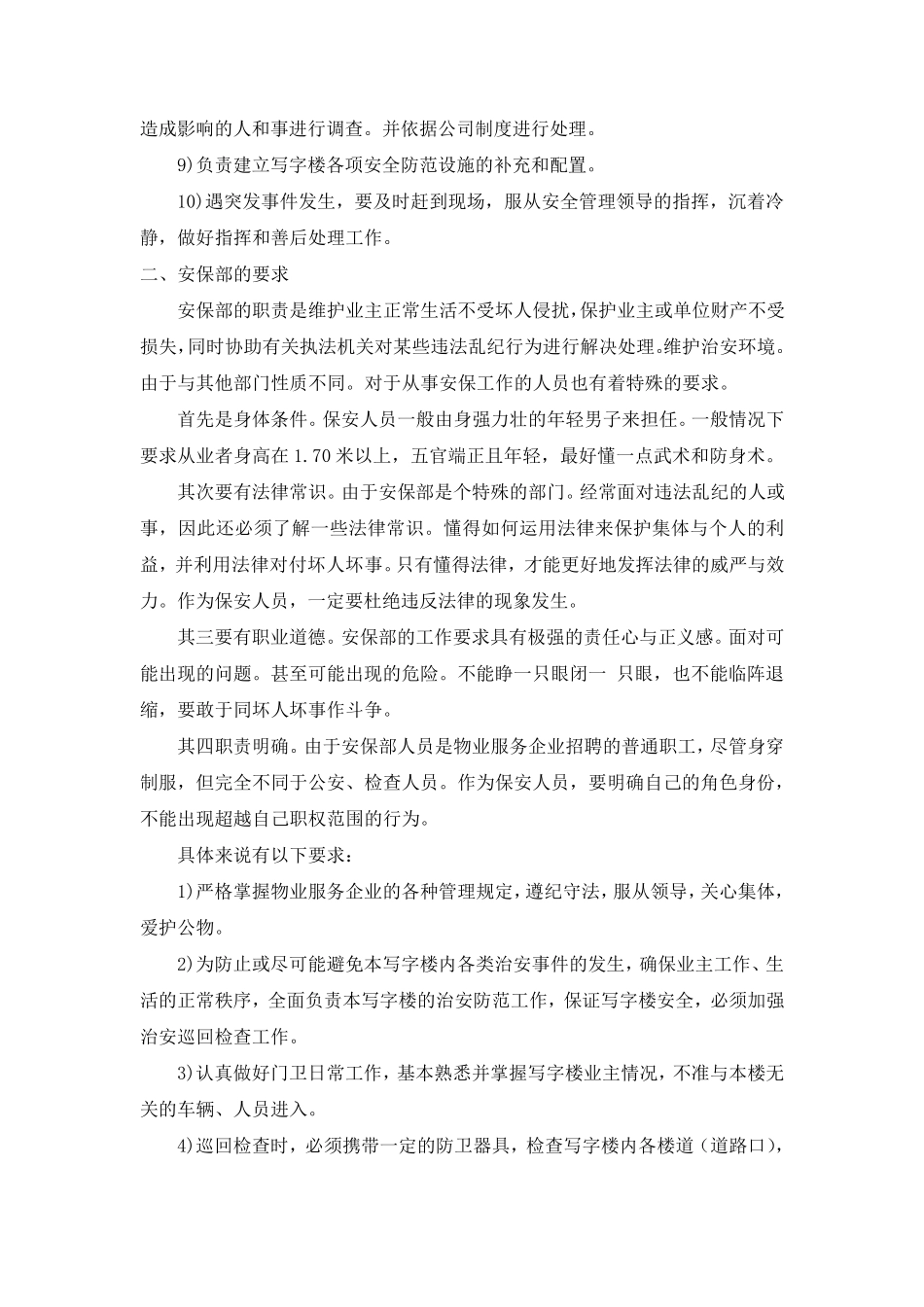 写字楼安保部管理_第2页