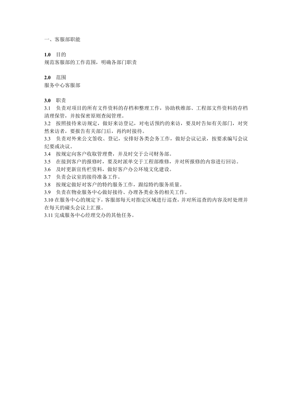 写字楼客服部服务工作标准_第2页