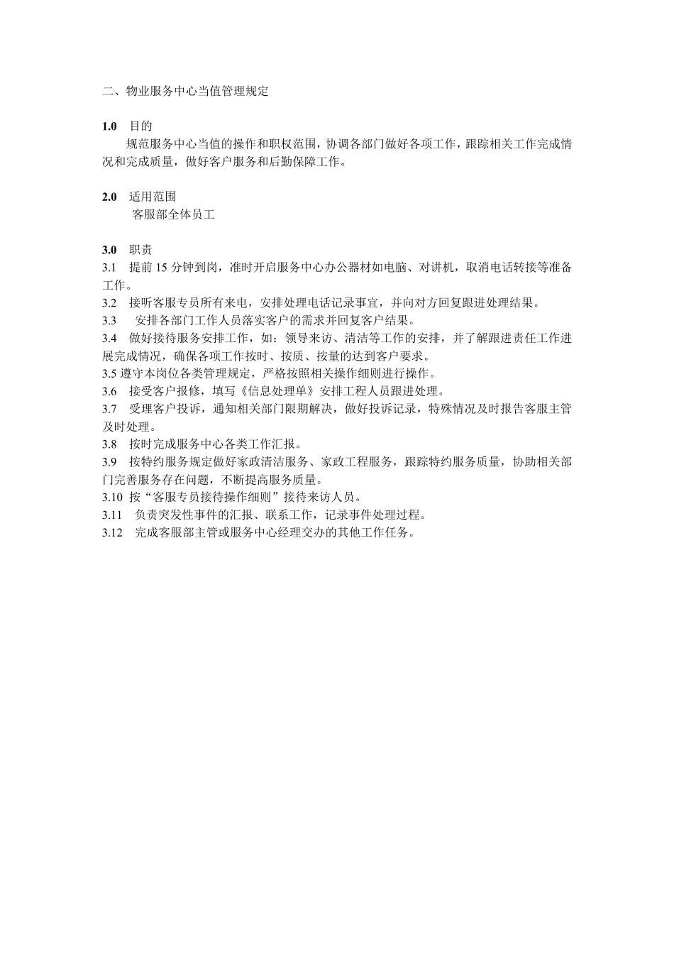 写字楼客服部服务工作标准_第3页