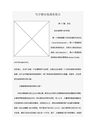 写字楼市场调查要点