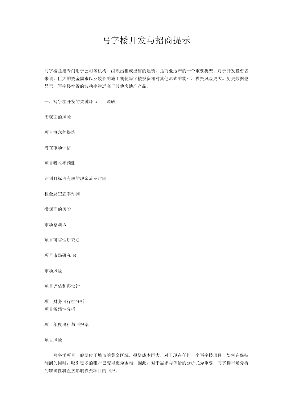 写字楼开发与招商提示_第1页