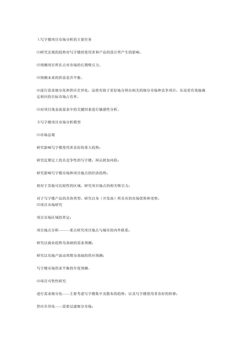 写字楼开发与招商提示_第2页