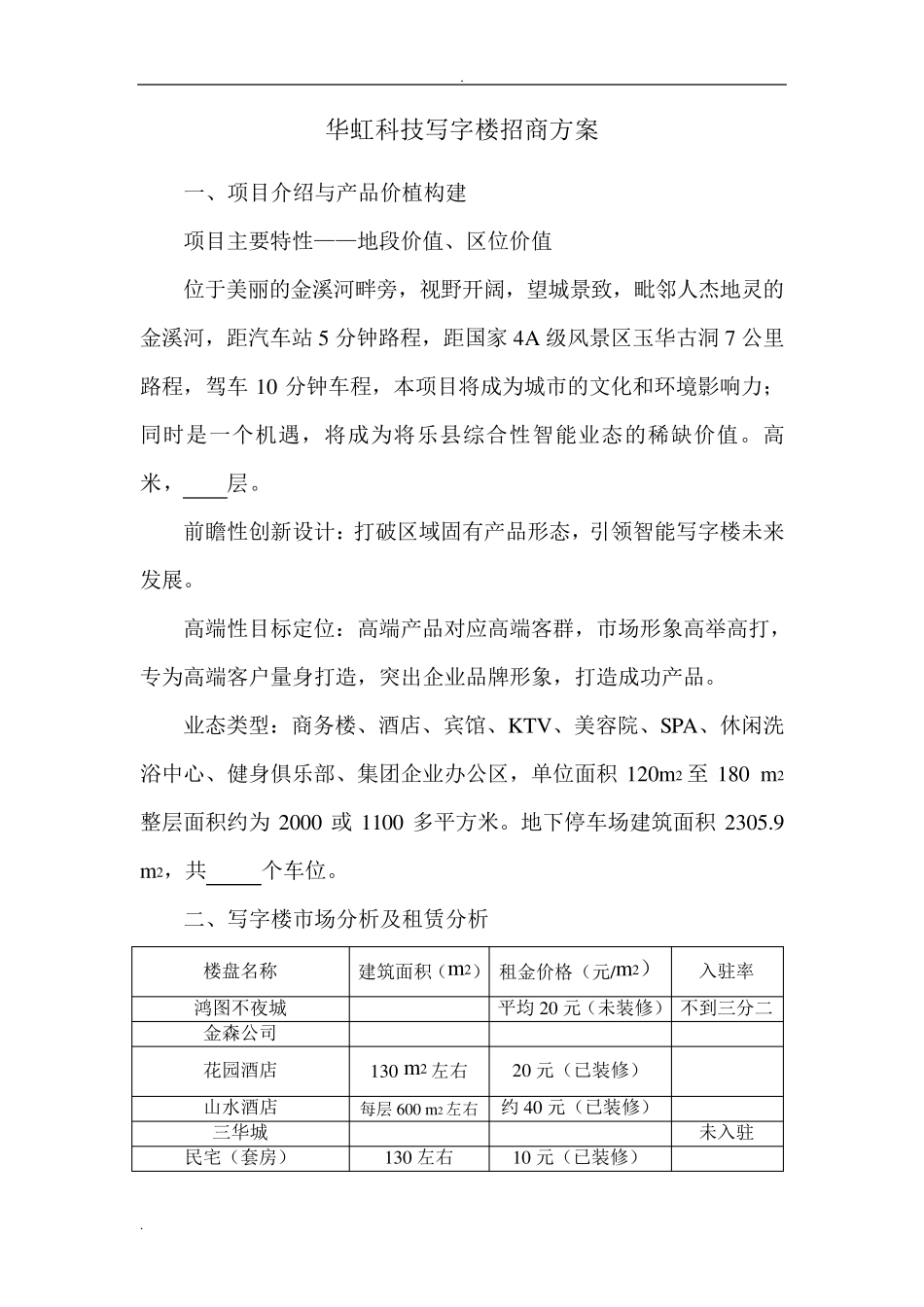 写字楼招商方案_第1页