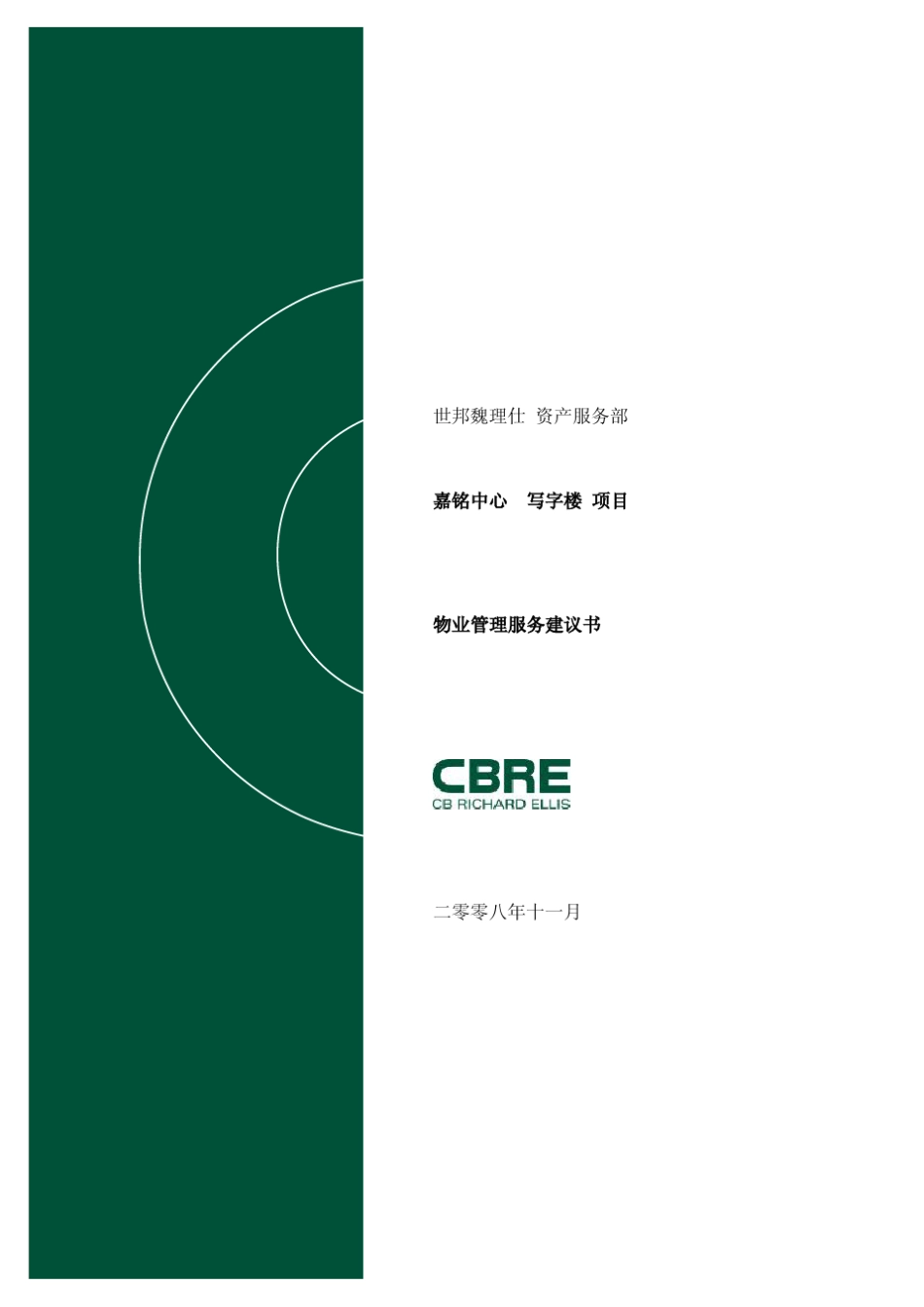 写字楼建议书1825291541世邦魏理仕_第1页