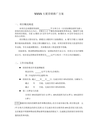 写字楼招租XX大厦营销推广方案