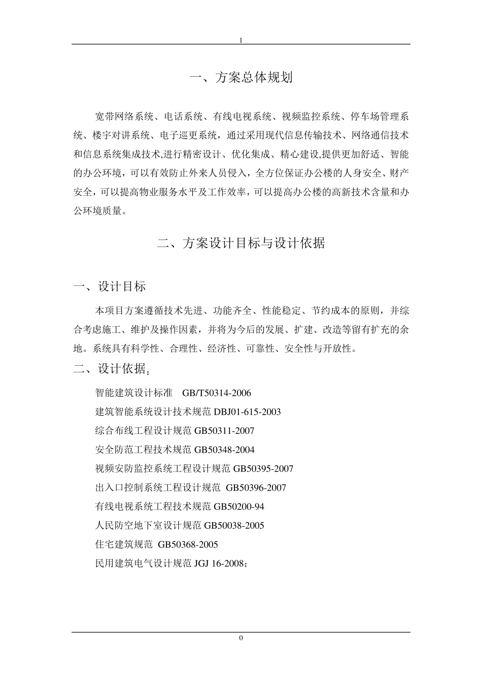 写字楼智能化系统_第1页