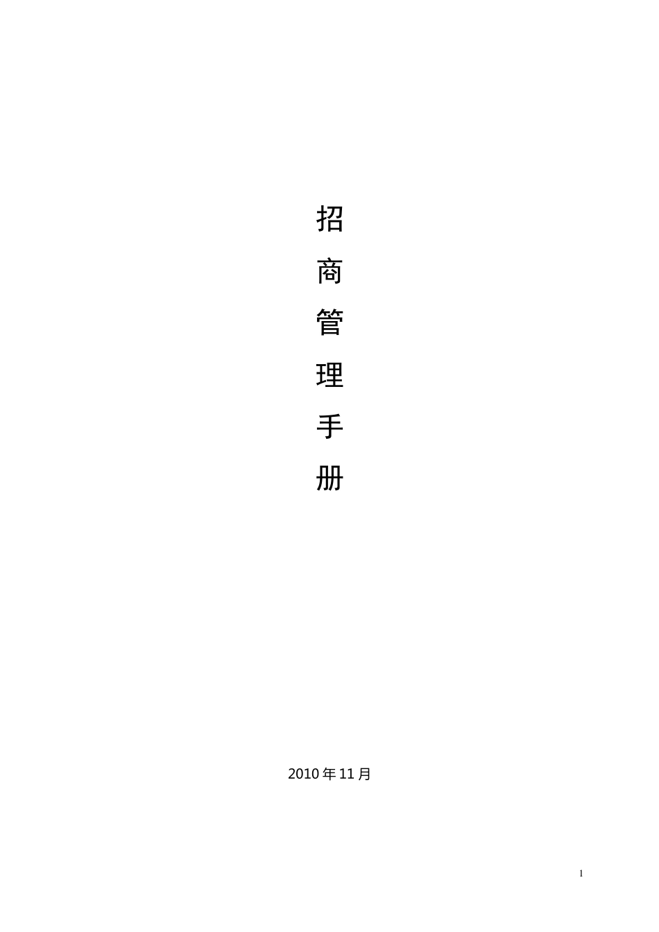 写字楼招商部领导管理手册_第1页
