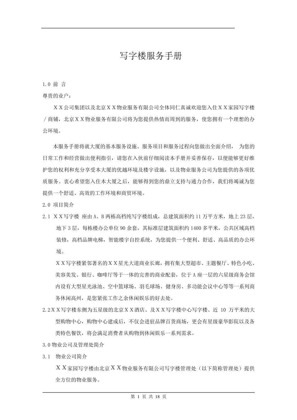 写字楼服务手册_第1页