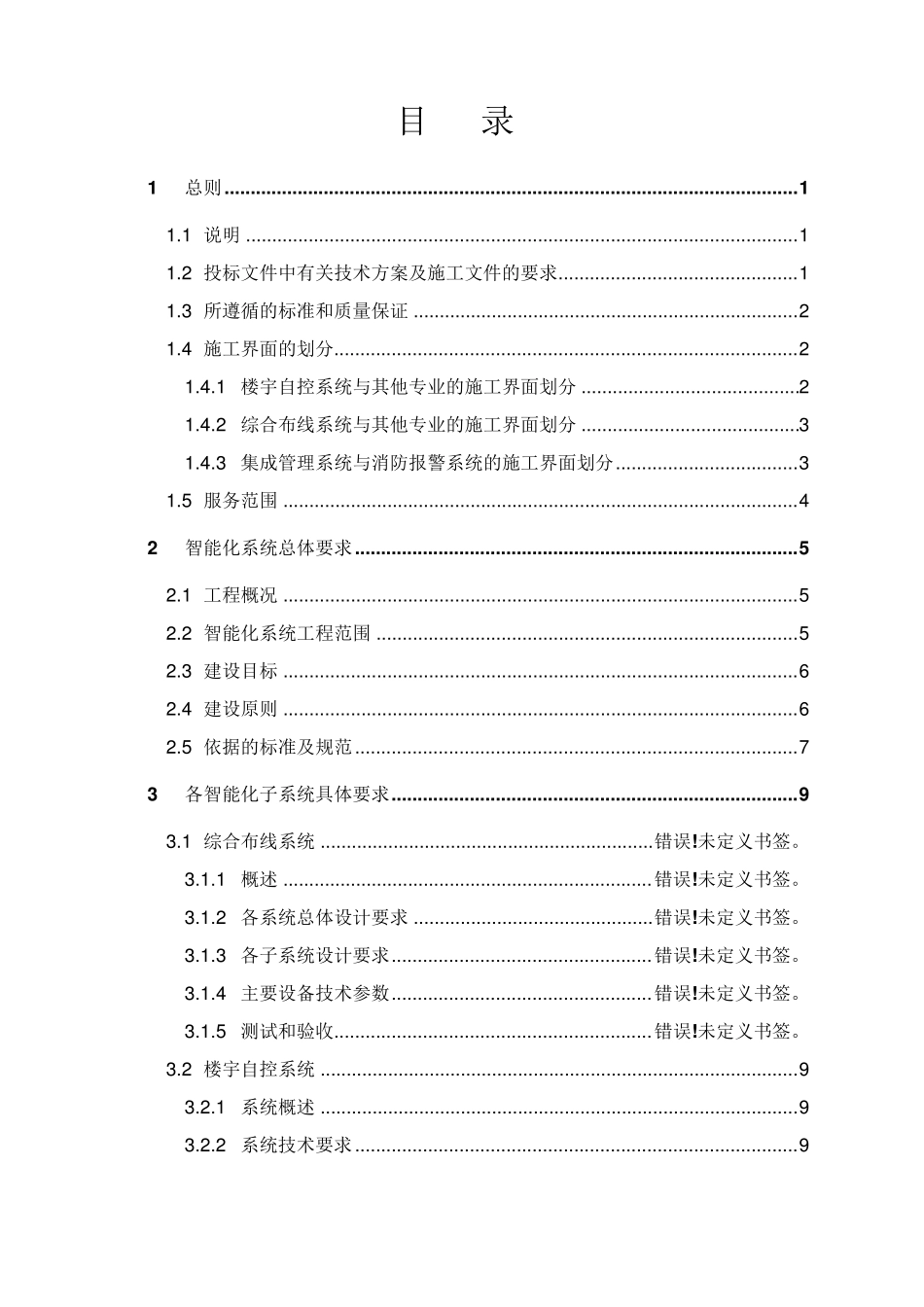 写字楼智能化系统工程招标文件(技术标+商务标)_第2页