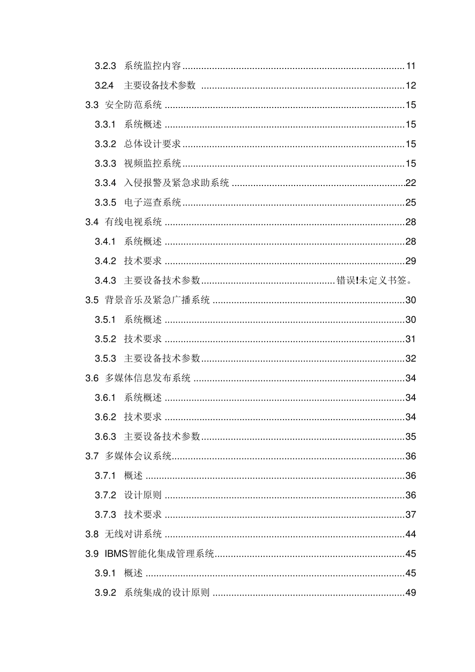 写字楼智能化系统工程招标文件(技术标+商务标)_第3页