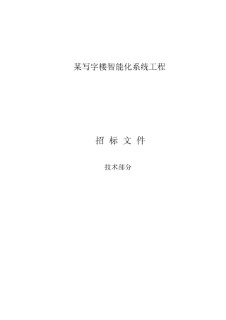 写字楼智能化系统工程招标文件(技术标+商务标)