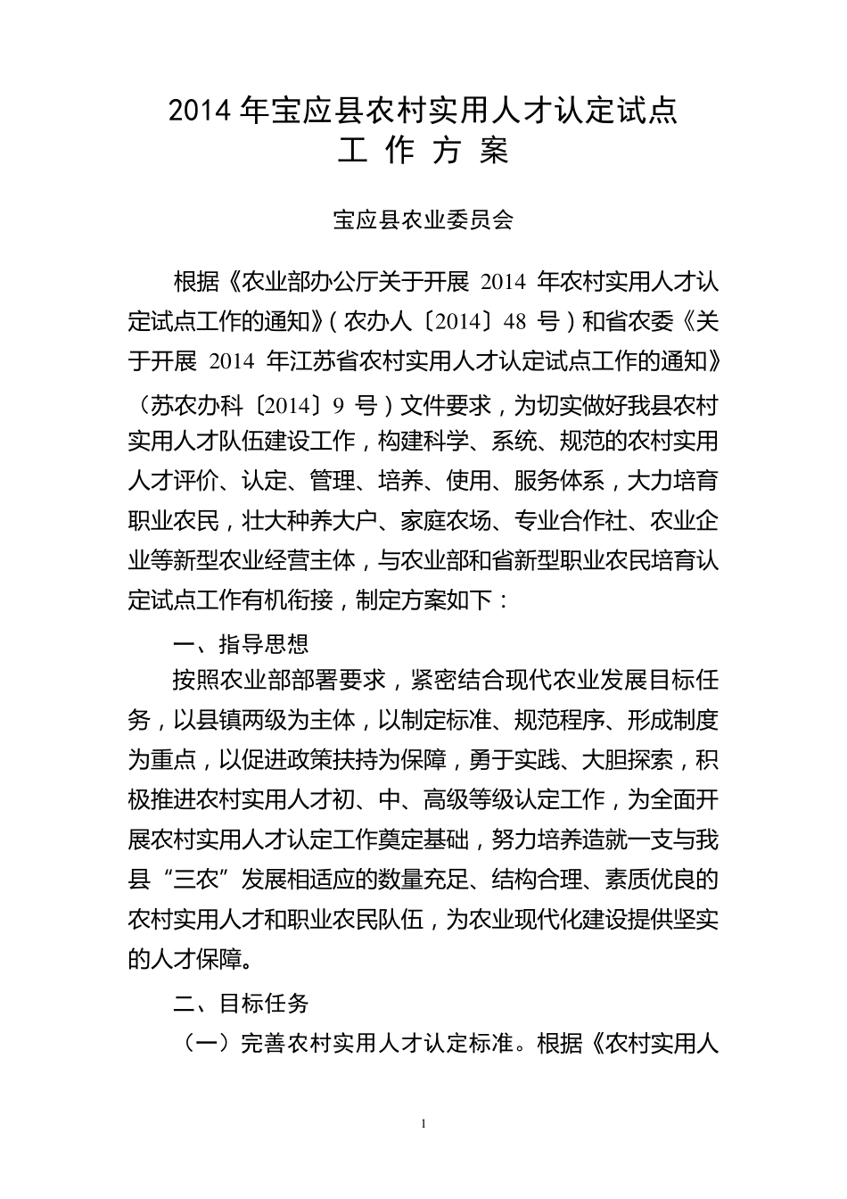 农村实用人才认定试点工作方案_第1页