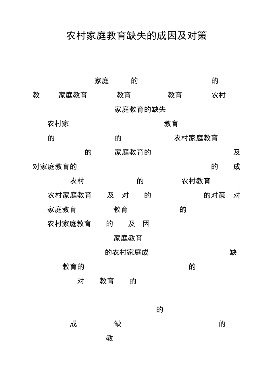 农村家庭教育缺失的成因及对策_第1页