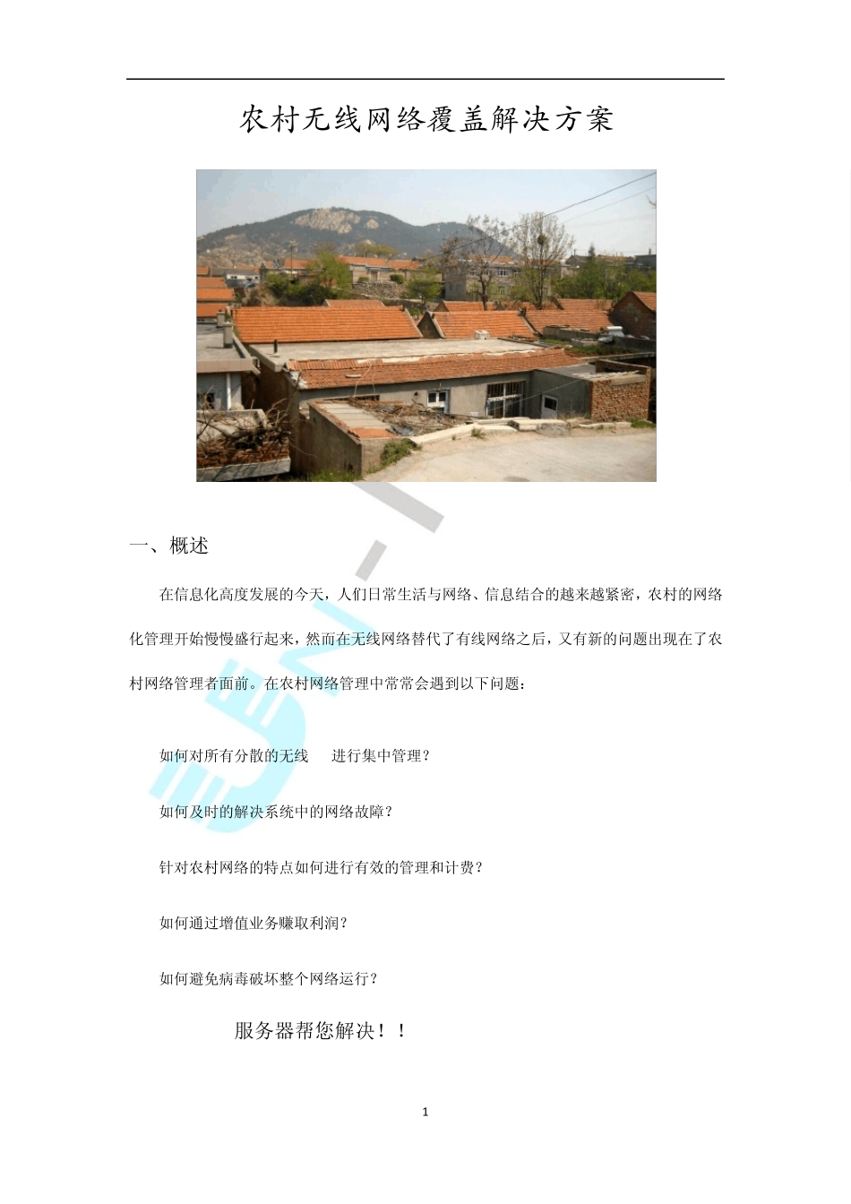 农村宽带无线覆盖解决方案_第1页