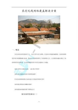 农村宽带无线覆盖解决方案