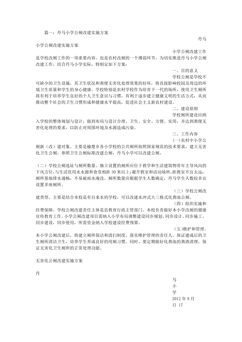 农村小学厕所修建方案_第1页