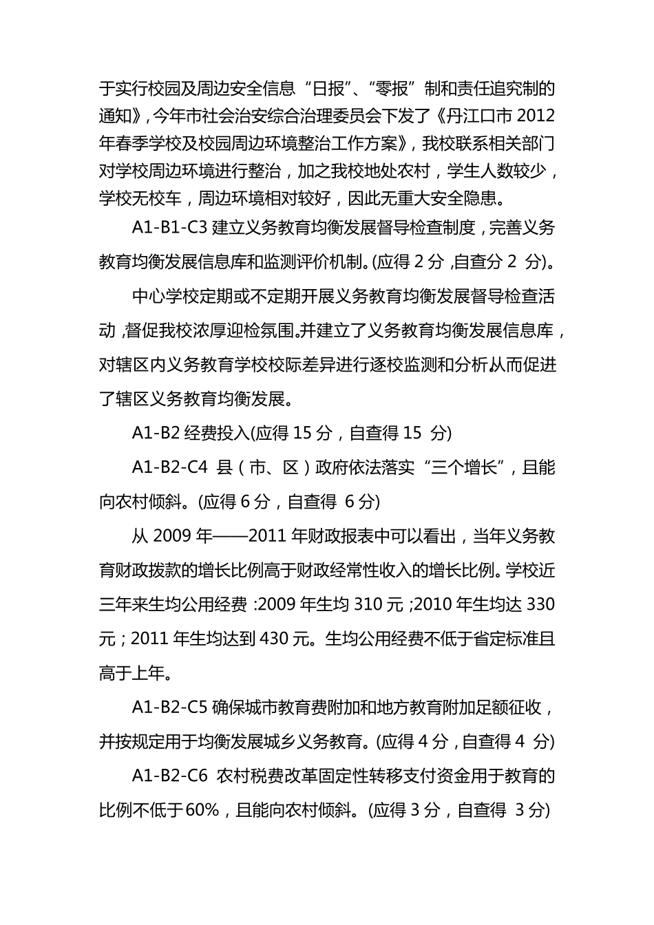 农村小学义务教育均衡发展工作自查报告_第2页