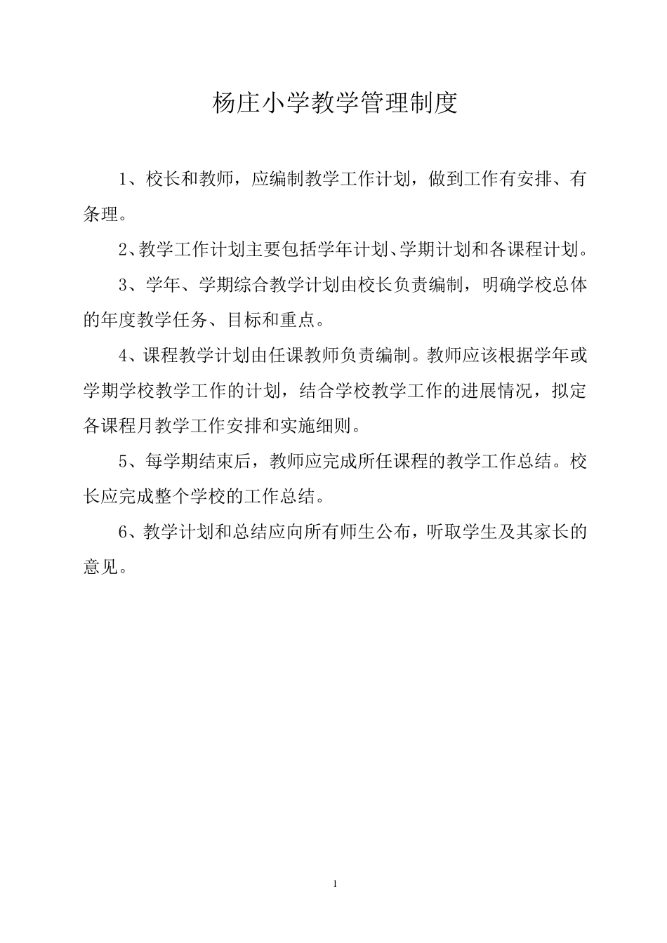 农村小学各种管理制度_第1页