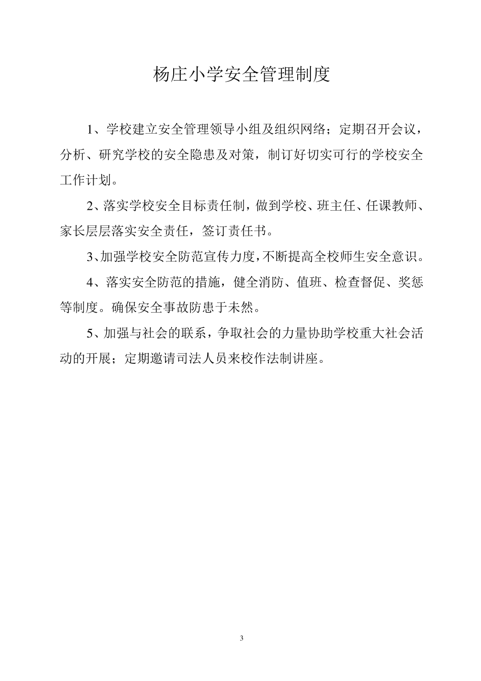 农村小学各种管理制度_第3页