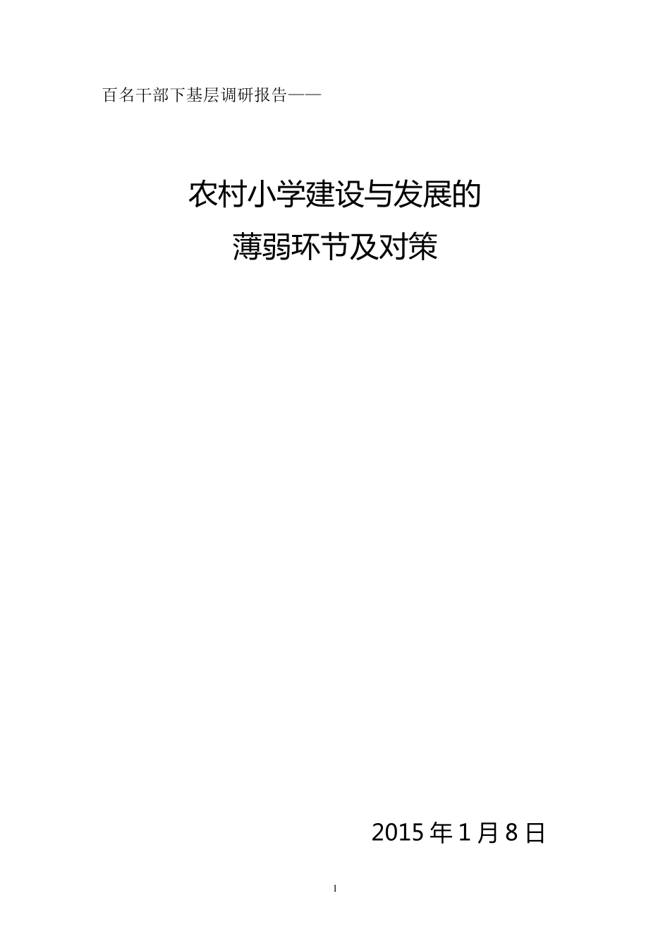 农村小学发展现状分析及对策_第1页
