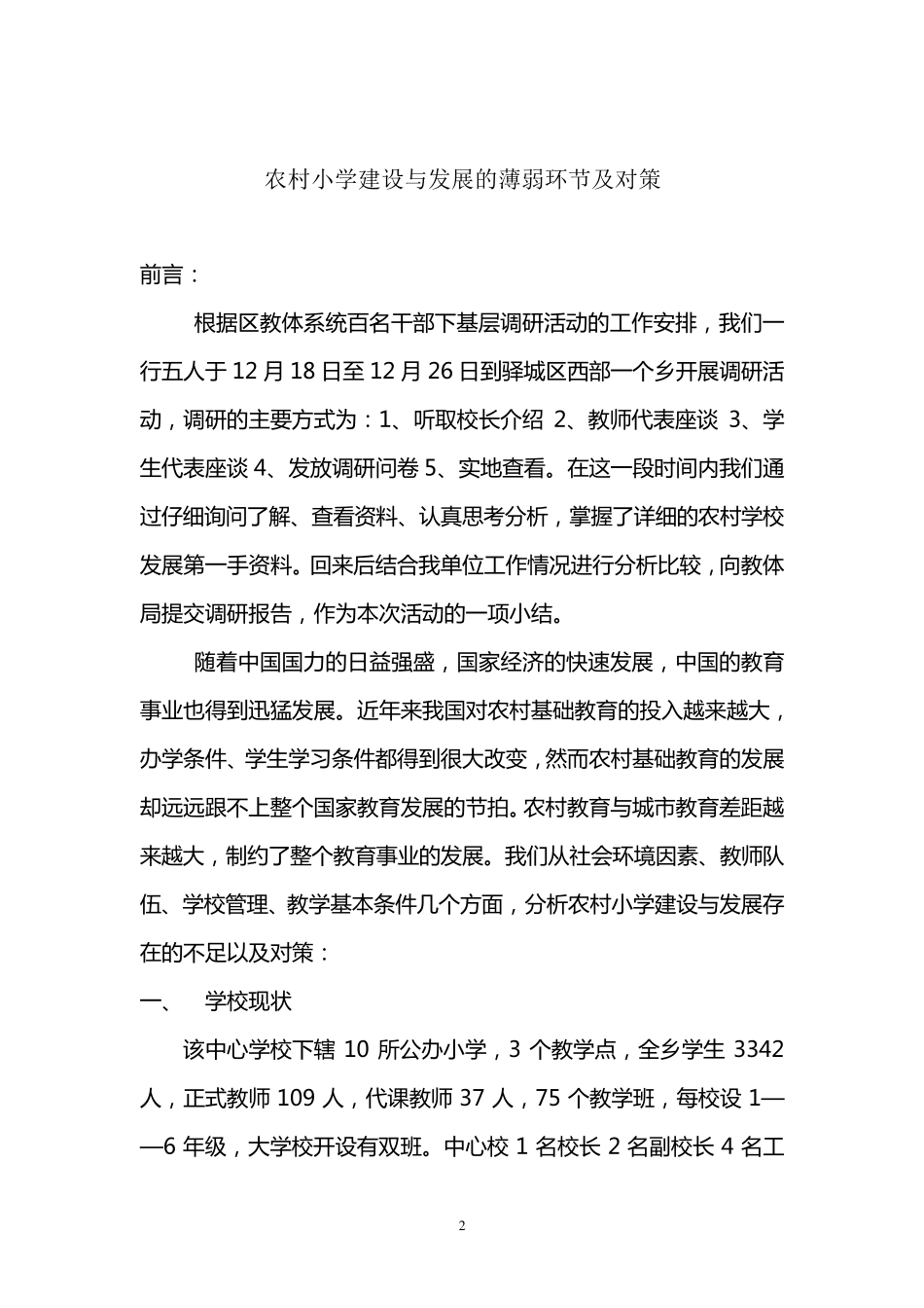 农村小学发展现状分析及对策_第2页