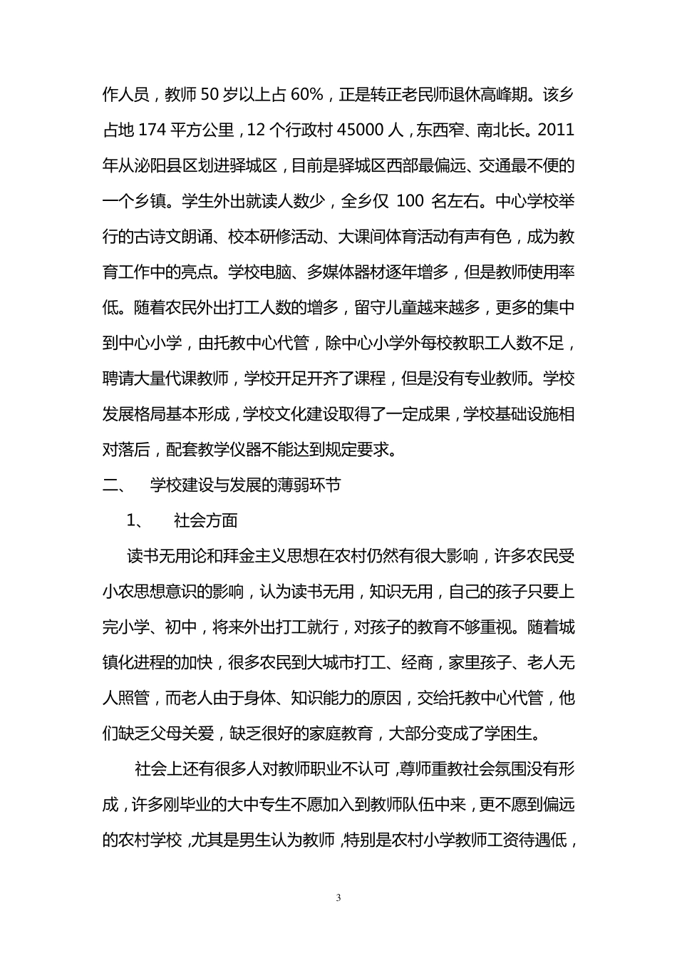 农村小学发展现状分析及对策_第3页