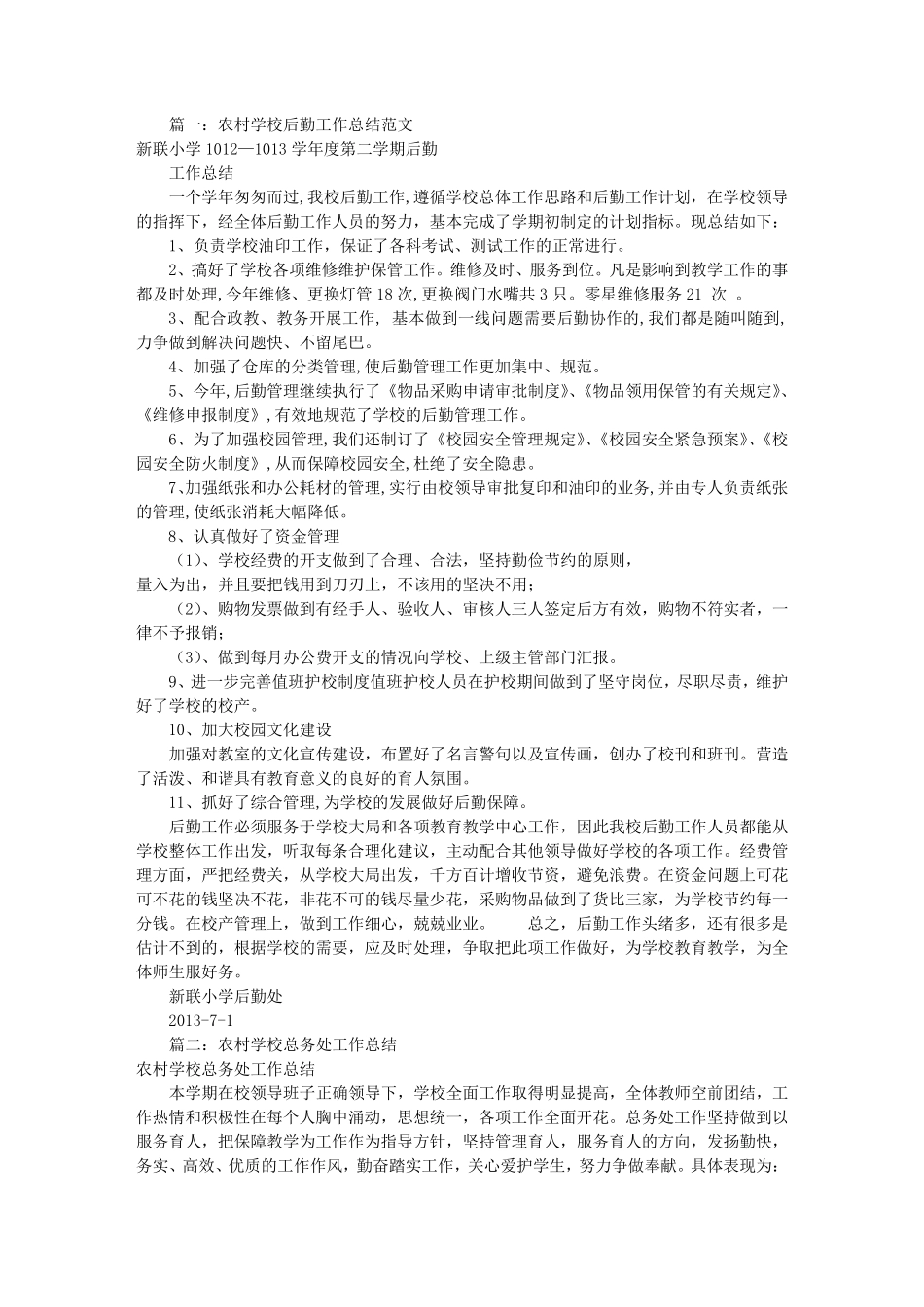农村小学后勤工作总结_第1页