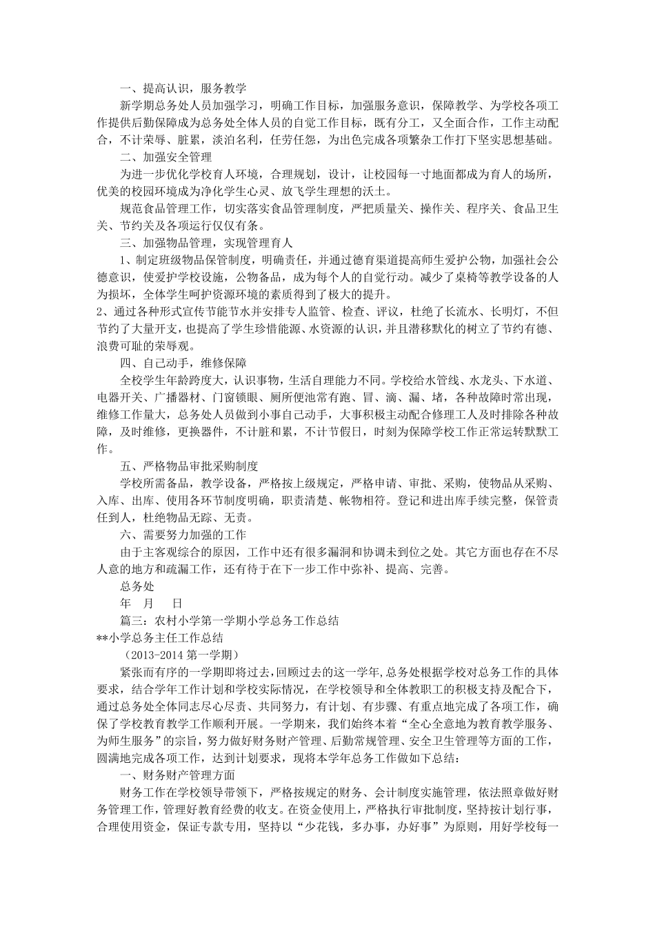 农村小学后勤工作总结_第2页