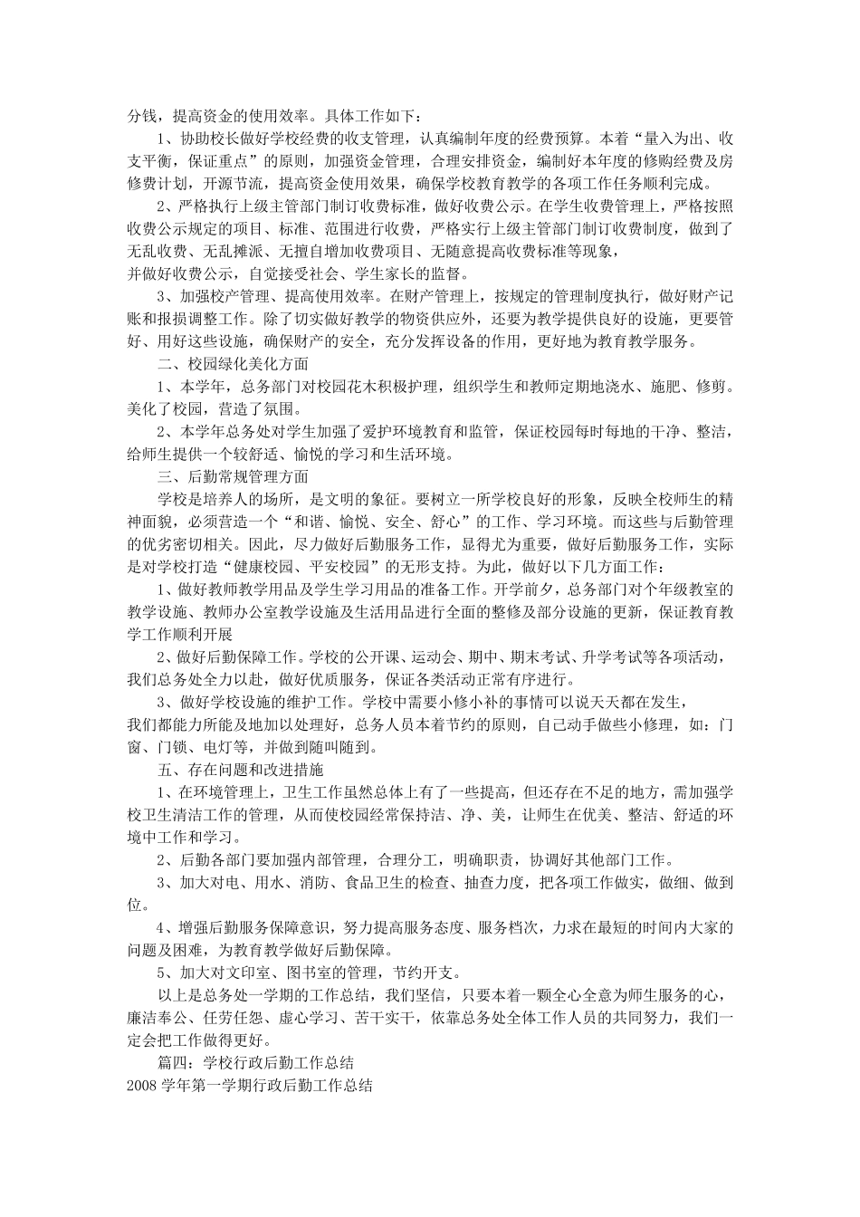 农村小学后勤工作总结_第3页