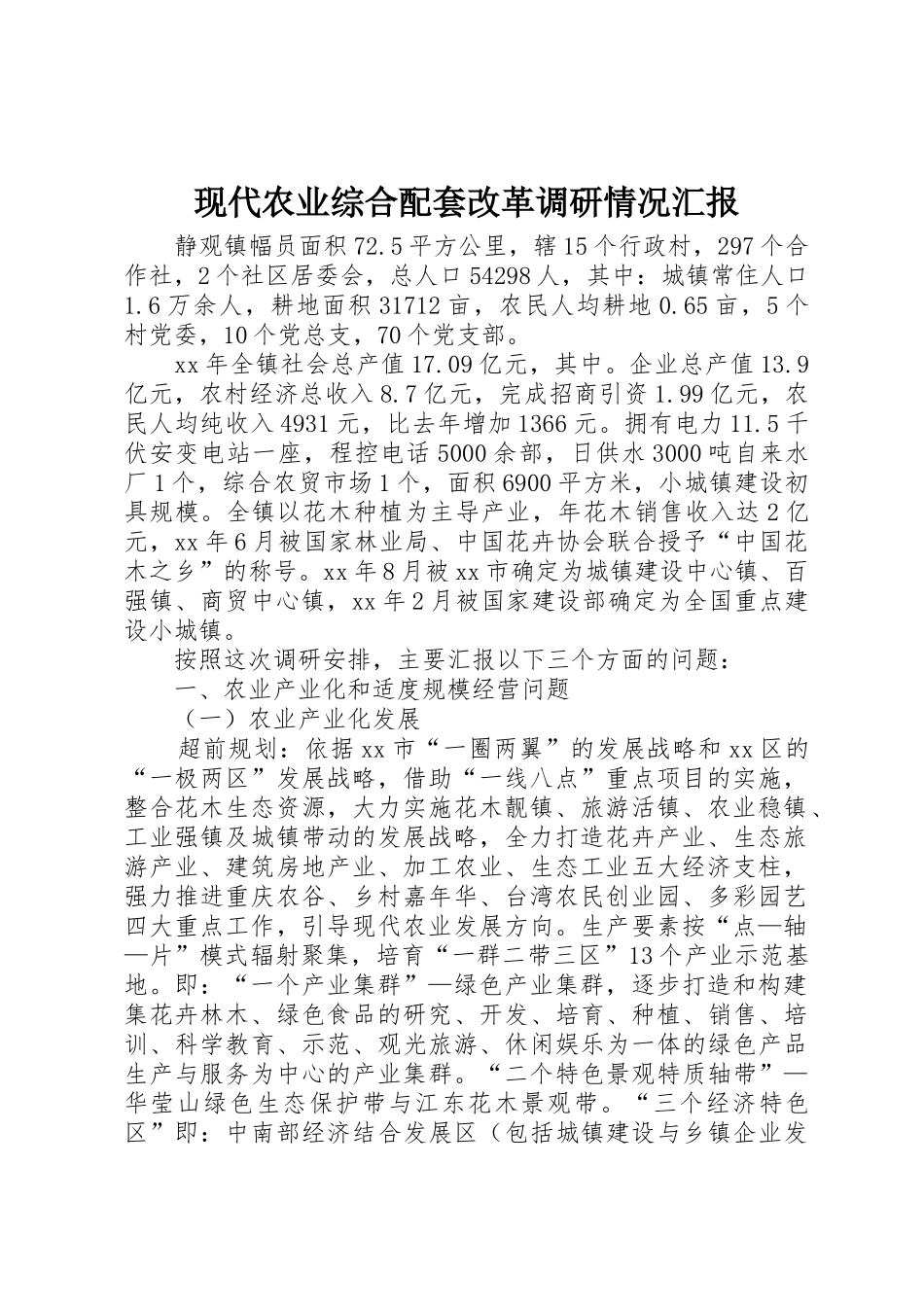 现代农业综合配套改革调研情况汇报_1_第1页