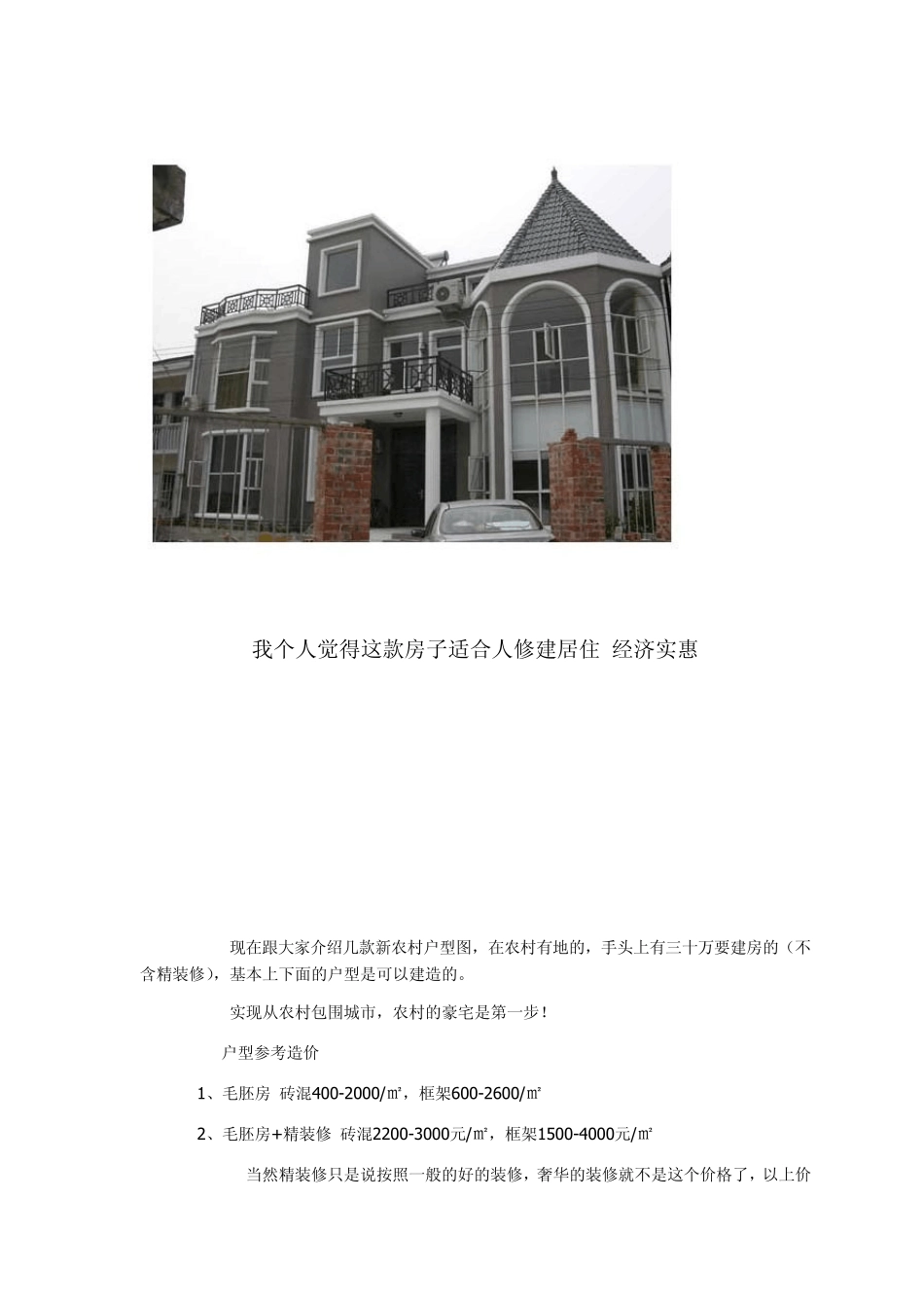 农村小别墅自己设计建造及设计图和预算_第2页