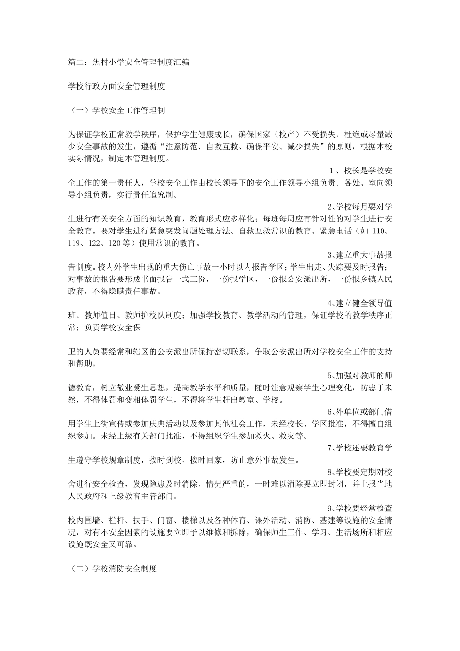 农村小学安全工作制度_第2页