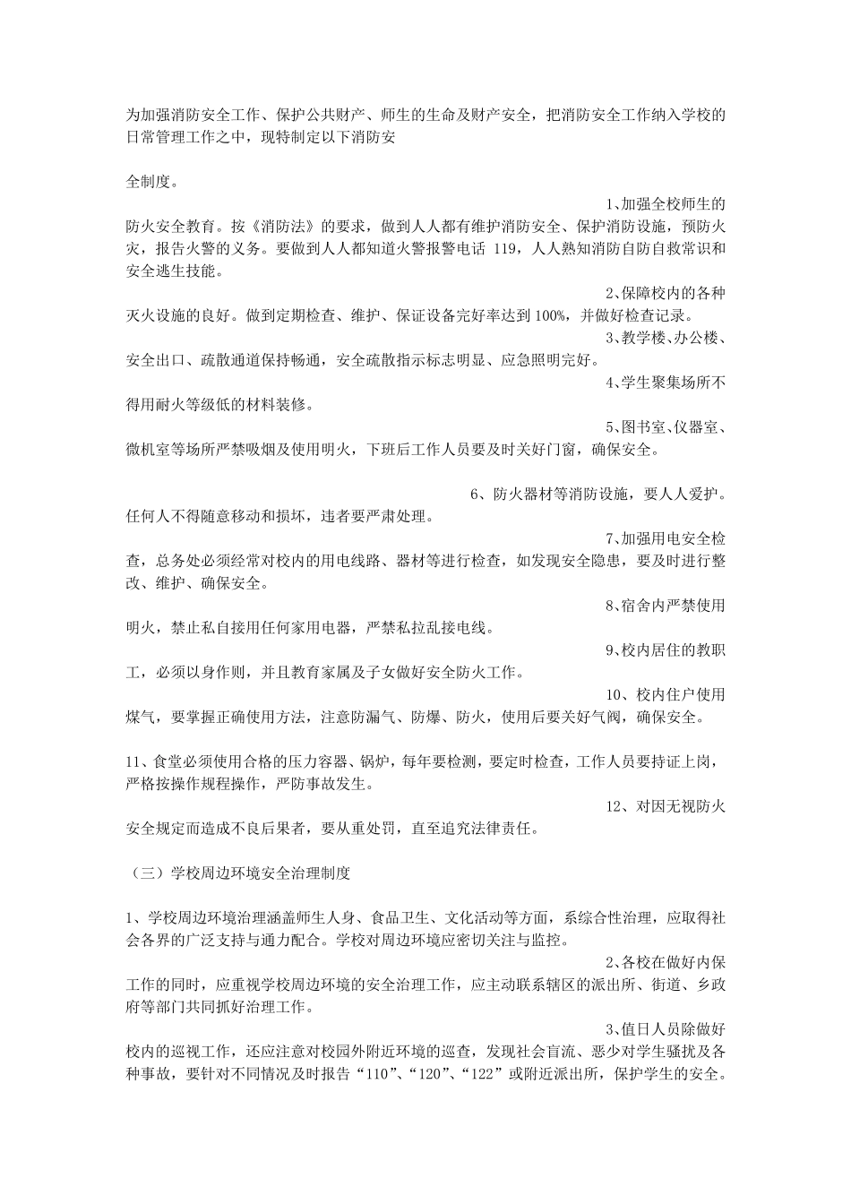 农村小学安全工作制度_第3页